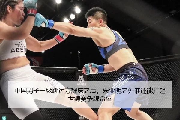 中国男子三级跳远方耀庆之后，朱亚明之外谁还能扛起世锦赛争牌希望